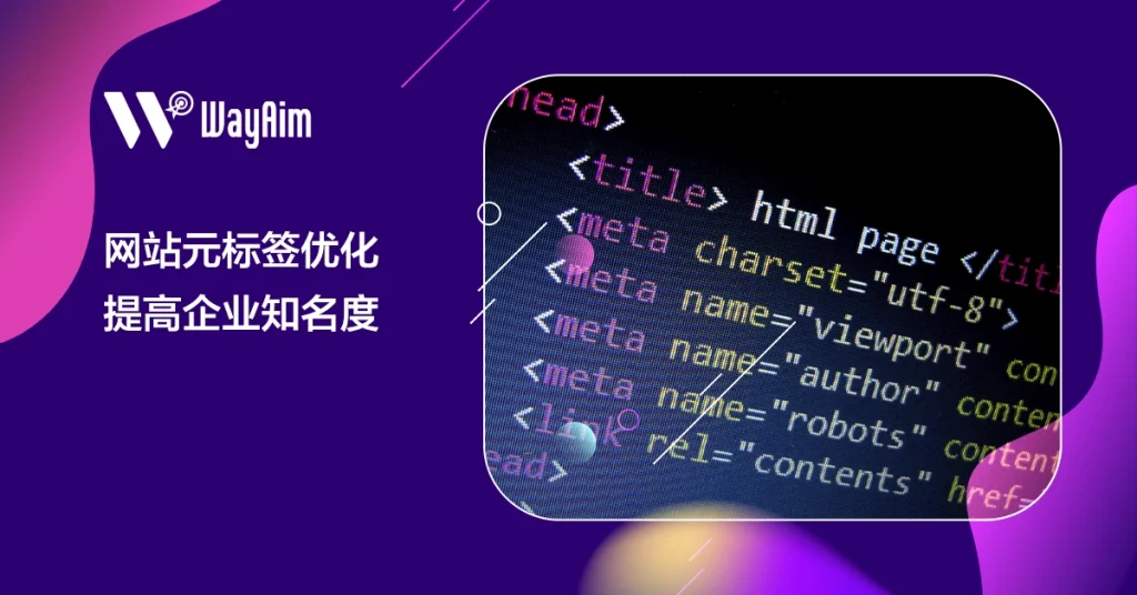 网站元标签优化：如何提高企业知名度